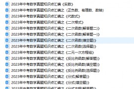 【中考】2023年全国中考数学真题知识点分类汇编