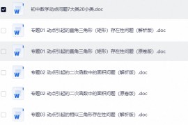 初中数学动点问题7大类20小类