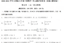 人教版七年级下册数学 第8章 二元一次方程组单元测评培优卷