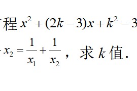 【视频】九年级上一元二次方程根与系数的关系题型总结