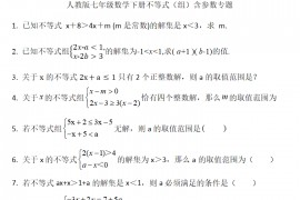 人教版七年级数学下册不等式（组）含参数专题