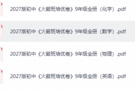 2027版初中《火箭班培优卷》9年级全册（数英理化）