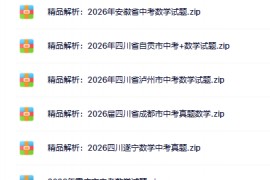 2026全国各地中考数学真题更新中